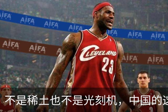 不是稀土也不是光刻机，中国的这张王牌一亮，至今无人能复制