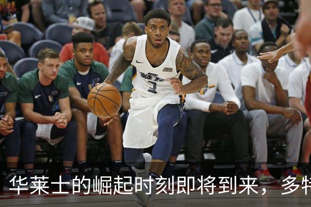 华莱士的崛起时刻即将到来，多特离队为他铺平道路