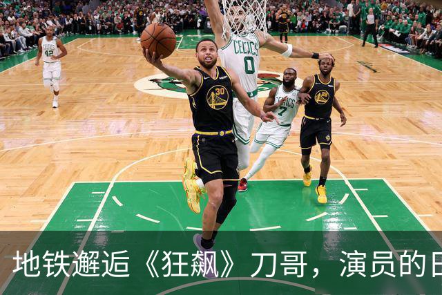 地铁邂逅《狂飙》刀哥，演员的日常到底有多真实？