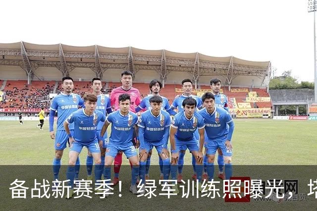 备战新赛季！绿军训练照曝光，塔图姆乔治同框了