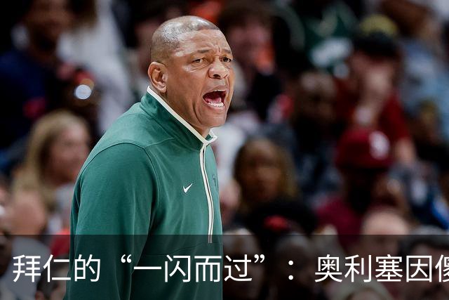 拜仁的“一闪而过”：奥利塞因傻事染红将缺席与阿森纳的大战