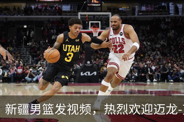 新疆男篮发视频，热烈欢迎迈龙-艾伦回归！