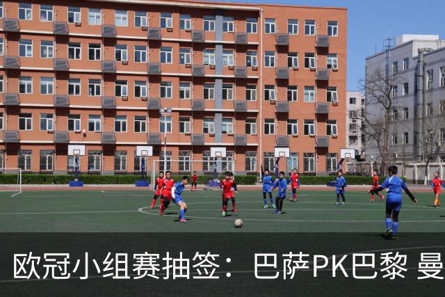 欧冠小组赛抽签：巴萨PK巴黎 曼联遭遇重压