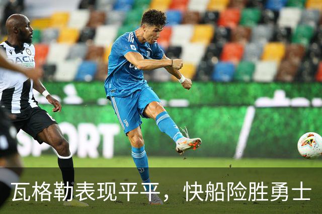 瓦格勒表现平平，快船险胜勇士