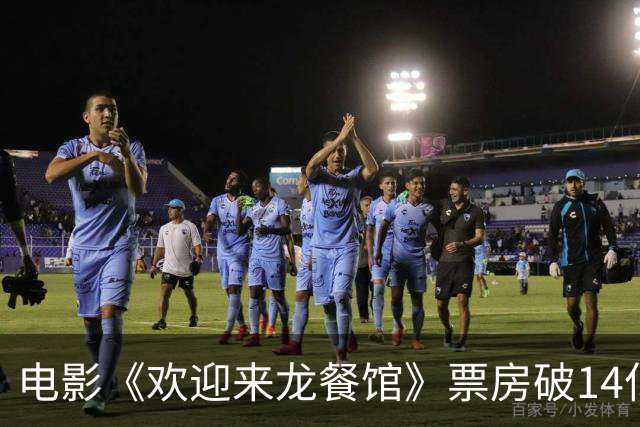 电影《欢迎来龙餐馆》票房破14亿