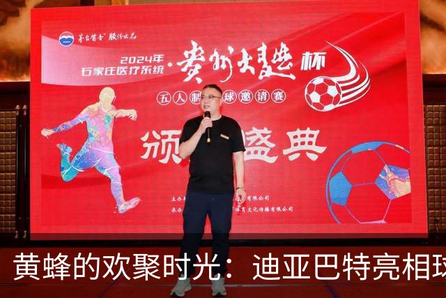 黄蜂的欢聚时光：迪亚巴特亮相球迷音乐节！